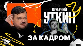 За кадром. Как снимается Вечерний Уткин