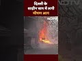 Delhi Shaheen Bagh Fire: दिल्ली के शाहीन बाग में लगी भीषण आग, दमकल की गाड़ियां मौके पर पहुंची