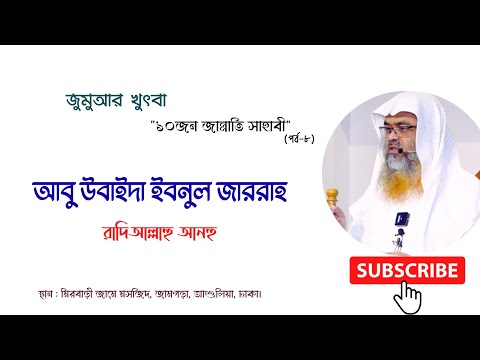 ১০জন জান্নাতি সাহাবী (পর্ব-৮)বিষয় : আবু উবাইদা ইবনুল জাররাহ