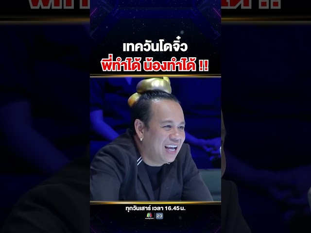 ถ้านี่ไม่ใช่การแสดงเทควันโดที่น่ารักที่สุด 💖 เก่งทั้งพี่ทั้งน้อง ~