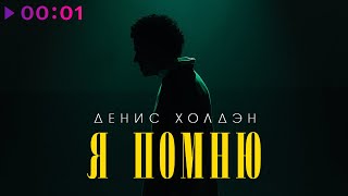 Денис Холдэн — Я помню | Official Audio | 2024