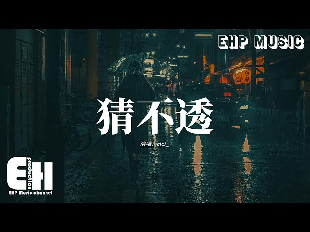 cici_ - 猜不透 『如果忽遠忽近的灑脫 是你要的自由，那我寧願回到一個人生活。』【動態歌詞MV】