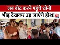 MS Dhoni Cast Vote: मतदान करने पहुंचे MS Dhoni, भीड़ हुई बेकाबू! देखिए ये वीडियो  | Aaj Tak