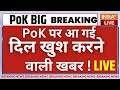 PoK BIG Breaking News LIVE: PoK पर आ गई दिल खुश करने वाली खबर ! | Ajit Doval | PM Modi | Pakistan