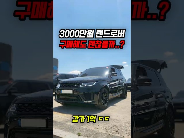 1억 감가쳐맞은 랜드로버 사도 괜찮을까?
