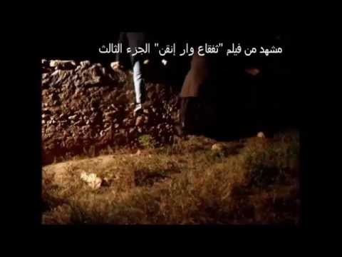 أحد مشاهيد فيلم "ثفقاع وار انقن" الجزء الثالث 