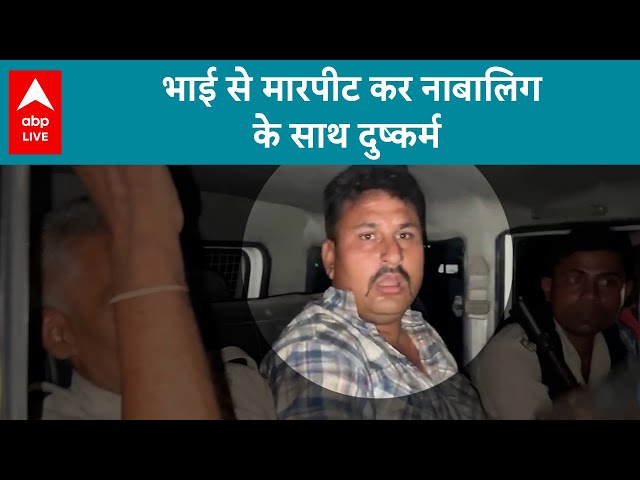 नाबालिग के भाई के साथ मारपीट कर उसे जख्मी कर दिया...और फिर नाबालिग के साथ दुष्कर्म