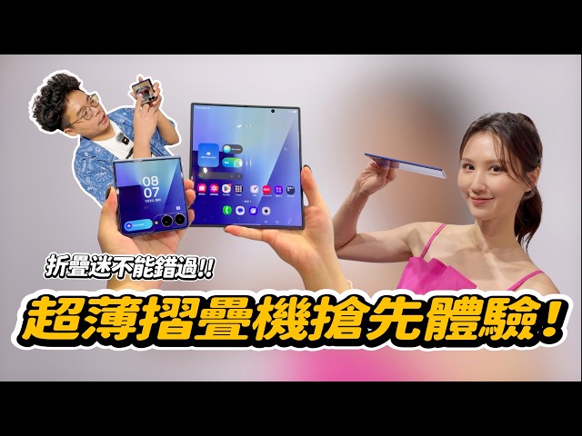 改動超多三星最新摺疊機 Z Fold7 / Z Flip7 搶先上手！Galaxy Unpacked 2025 - 人夫阿康科技日常