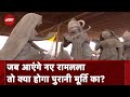 Ayodhya Ram Mandir: रामलला की 3 में से 1 मूर्ति की तो प्राण प्रतिष्ठा हो जाएगी, बाकी का क्या होगा?