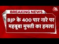 Mehbooba Mufti Statement On BJP: 400 पार नारे की साड़ी फूंक निकल गई- Mehbooba Mufti | Aaj Tak News