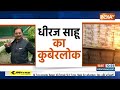 Dhiraj Sahu IT Raid: धीरज साहू का कैश कांड..Congress के बड़े नेताओं तक कनेक्शन? | Rahul Gandhi  - 17:38 min - News - Video