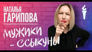 Наталья Гарипова Stand Up Мужики-ссыкуны