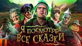 [BadComedian] — ПОСМОТРЕЛ ВСЕ СКАЗКИ (Волшебник изумрудного города, Бременские, Летучий корабль итд)