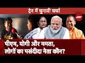 Lok Sabha Election: PM Modi, CM Yogi और Mamata, लोगों का पसंदीदा नेता कौन? Train में चुनावी चर्चा