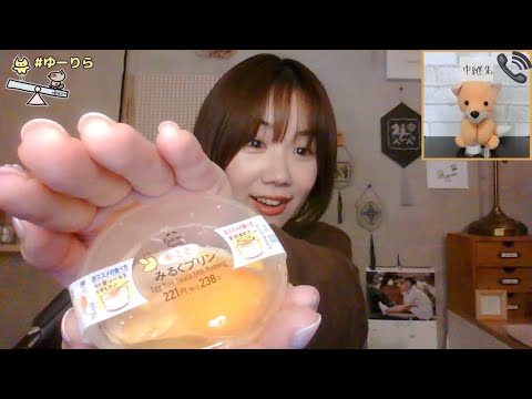 【生配信】ゆーりら 4月11日(日)【コンビニ食レポ】