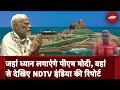 PM Modi At Vivekanand Rock Memorial: जहां ध्यान लगाएंगे PM मोदी, वहां से देखिए NDTV India की Report