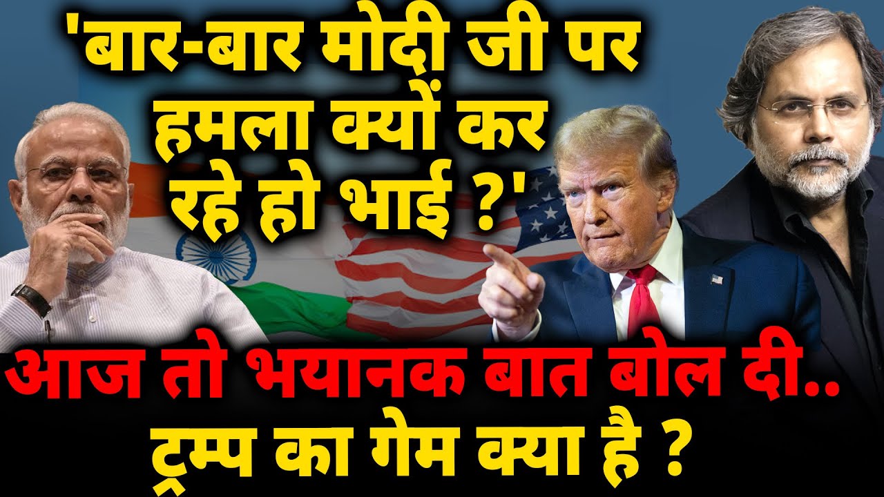 Trump Target Modi : ‘बार-बार मोदी पर हमला क्यों ?’ आज तो हद कर दी..