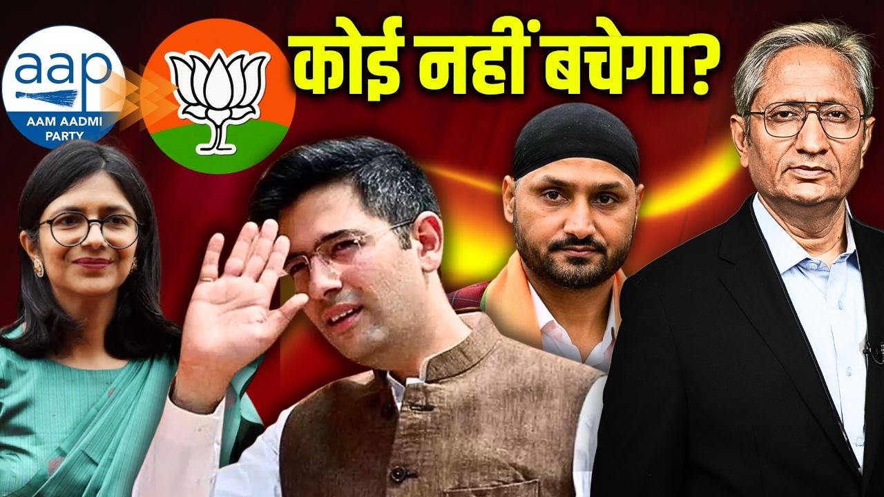 दलबदल या धरपकड़? AAP का हाथ छोड़ा राघव चड्ढा ने