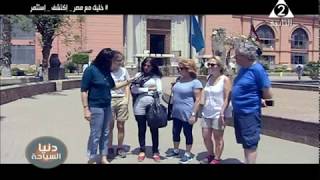 دنيا السياحة : التربية المتحفية - اعداد واخراج امل مصطفى -