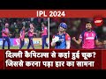 IPL 2024: Rajasthan Royals ने Delhi Capitals को 12 रन से हराया, Pant की Team ने दूसरा मैच गंवाया
