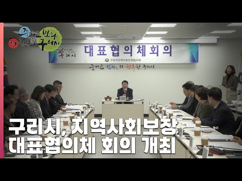 [30초 구리NEWS] 구리시 지역사회보장 대표협의체, 시민 맞춤형 복지정책 논의