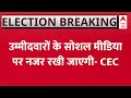 Loksabha Elections 2024: उम्मीदवारों के सोशल मीडिया पर नजर रखी जाएगी- CEC Rajiv Kumar | ABP News