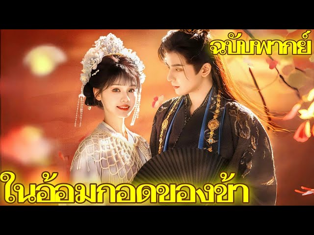ในอ้อมกอดของข้า | พากย์ไทย #flickreels