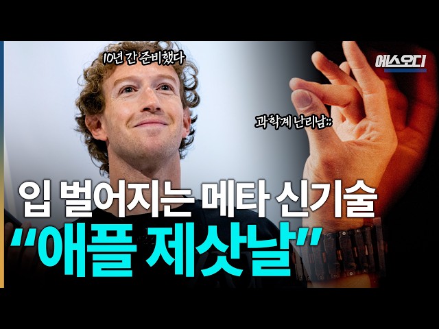 "애플 시대는 끝났다" 10년 간 비밀리에 준비한 기술 공개, 저커버그 진짜 미쳤습니다;