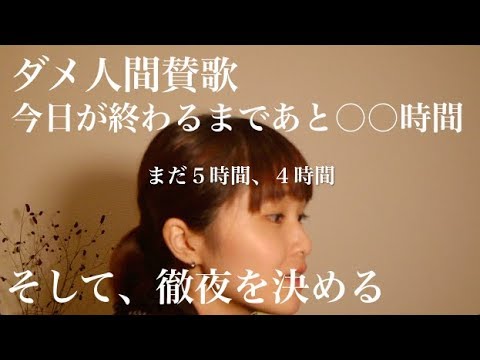 今日が終わるまでの時間がみるみる減っていく【マイ(ハッカドロップス)のゆるそんぐ劇場~ダメ人間賛歌~】