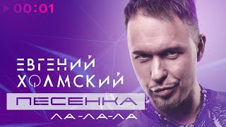 Евгений Холмский — Песенка | Ла ла ла | Official Audio | 2023