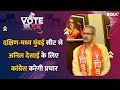 Shivsena UBT Candidate Anil Desai ने कहा, कांग्रेस कर के सपोर्ट से लड़ रहे चुनाव Vote Ka Dum