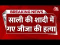 Breaking News: चचेरी साली की शादी में लगी जीजा को गोली | Begusarai | Bihar | Aaj Tak News