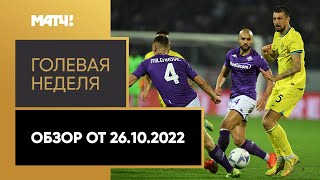 «Голевая неделя». Обзор от 26.10.2022