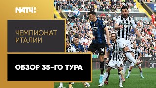 Чемпионат Италии. Обзор 35-го тура