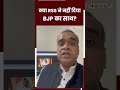 Lok Sabha Elections 2024: क्या RSS ने नहीं दिया BJP का साथ? #Shorts  - 00:57 min - News - Video