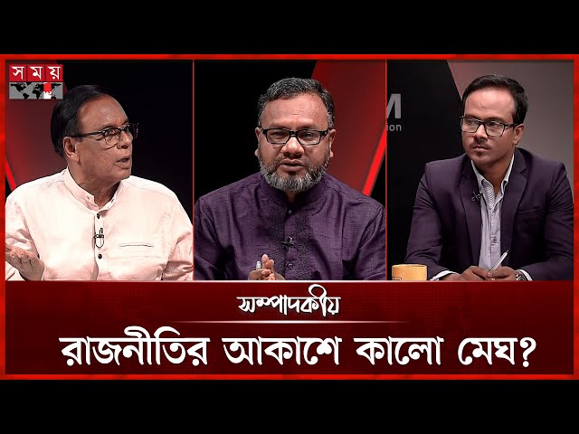 রাজনীতির আকাশে কালো মেঘ? | ০৫ জুলাই ২০২৫ | সম্পাদকীয় | Sompadokio | Talk Show | Somoy TV