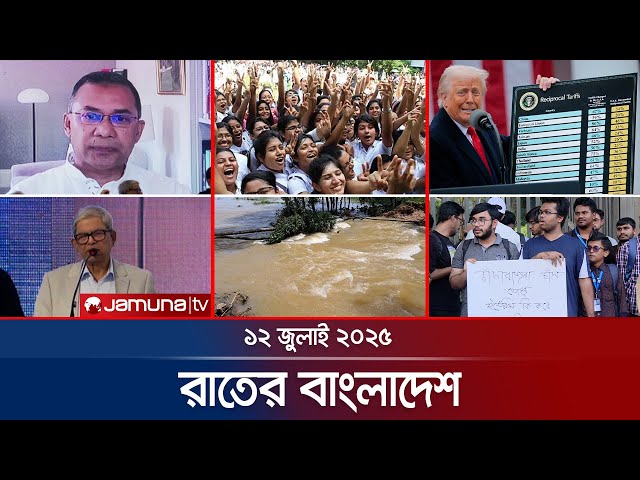 রাতের বাংলাদেশ | Latest News and Bulletin | Rater Bangladesh | 12 July 2025 | 10 PM | Jamuna TV