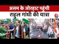 Bharat Jodo Nyay Yatra: Rahul Gandhi की भारत जोड़ो न्याय यात्रा पहुंची Assam | Aaj Tak News