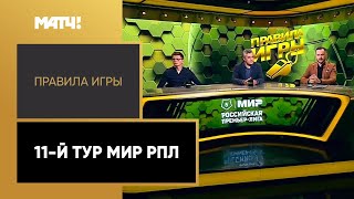 «Правила игры». 11-й тур Мир РПЛ. Выпуск от 04.10.2022