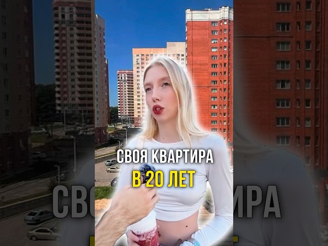 Своя квартира в 20 лет 🏠