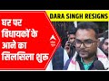 Dara Singh Chauhan Resignation: MLAs start gathering outside his residence