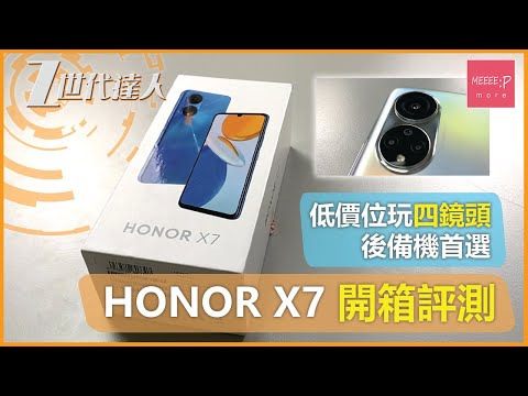 HONOR X7 開箱評測 | 低價位玩四鏡頭 備用機首選