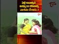 పెళ్లి కావాల్సిన అమ్మాయి జీవితాన్ని నాశనం చేశాడు!#rajendraprasad #comedy #short #ytshort #navvulatv