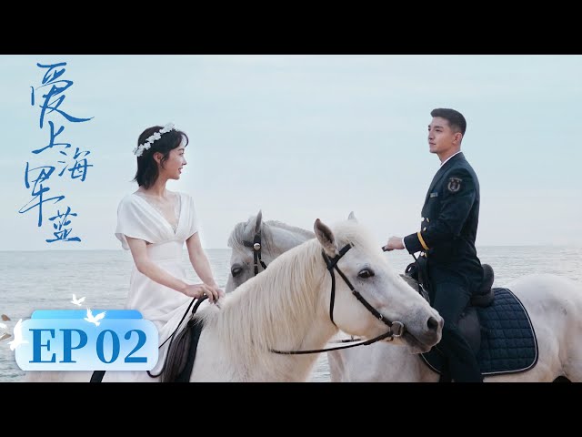 【古装喜剧】《​爱上海军蓝》EP4.5.6 当独立女性遇上军官，军营爱情淬炼真金（金瀚、宣璐、徐洋、天爱）