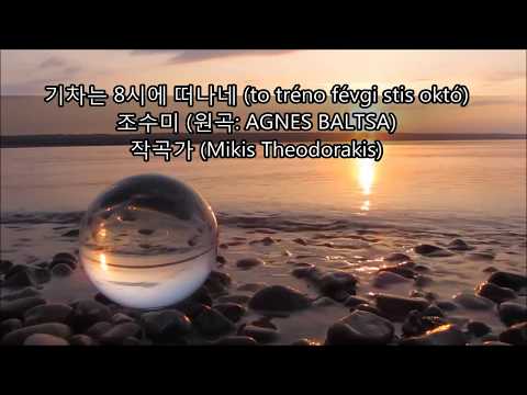 조수미 - 기차는 8시에 떠나네 3번 반복듣기