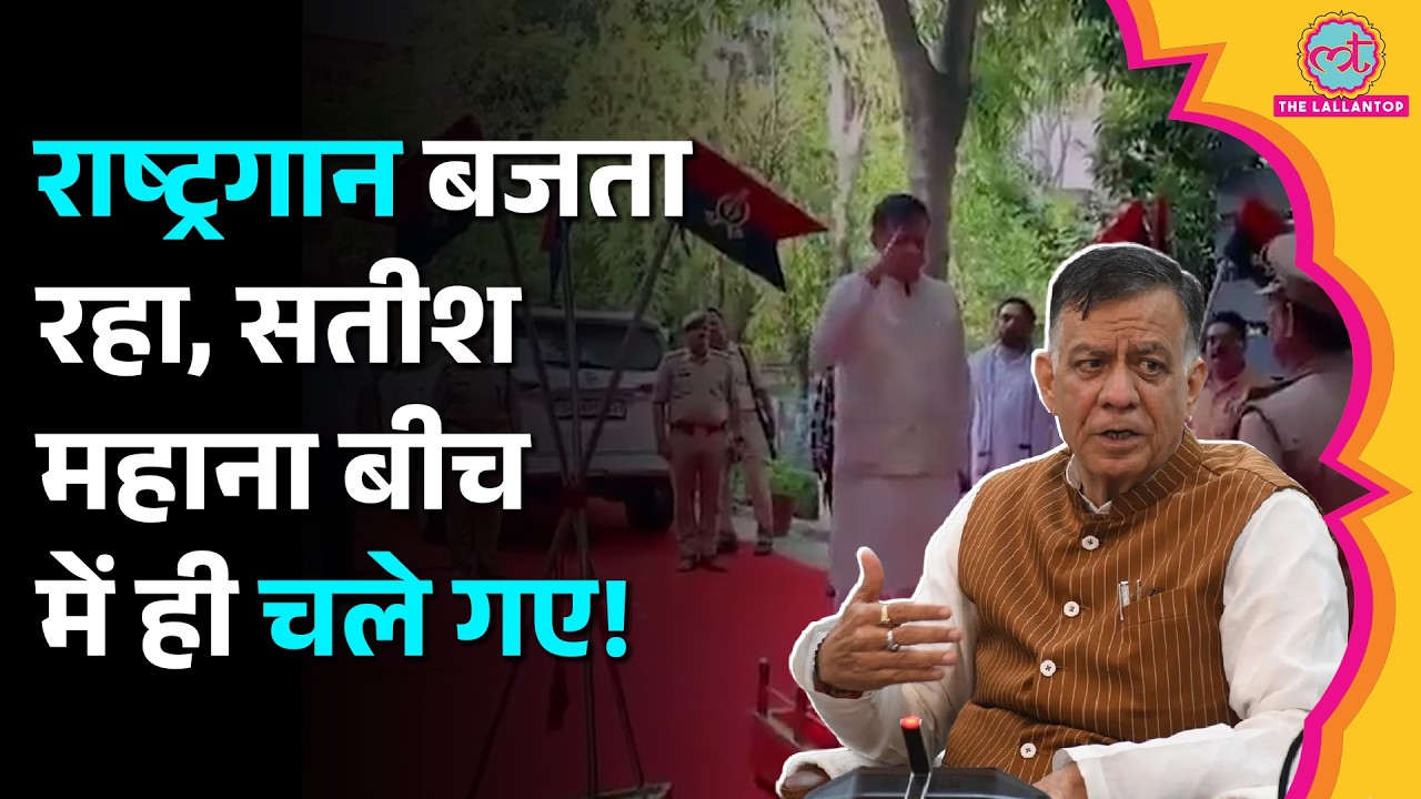 Satish Mahana राष्ट्रगान के बीच चले गए? Viral Video पर Congress ने घेरा, BJP नेता ने क्या सफाई दी?