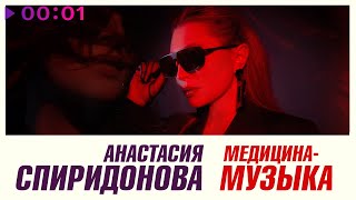 Анастасия Спиридонова — Медицина музыка | Official Audio | 2024