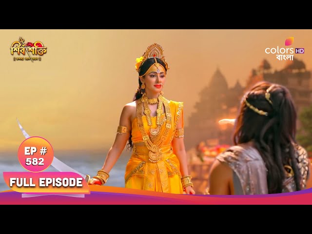 Shiv Shakti (Bengali) | শিব শক্তি | Full Ep 582 | Parvati's Bogolamukhi form | পার্বতীর বগলামুখী রূপ