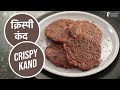 क्रिस्पी कंद | Crispy Kand | Sanjeev Kapoor Khazana