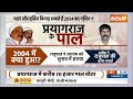 Mukhtar Ansari की मौत के बाद क्या बोली Prayagraj की जनता ? Lok Sabha Election 2024  - 20:22 min - News - Video